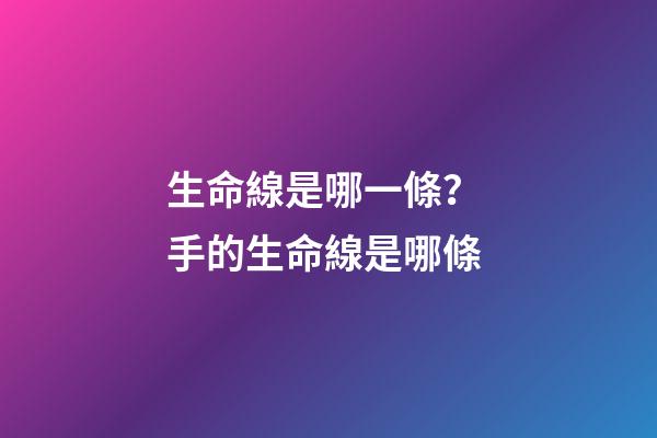 生命線是哪一條？ 手的生命線是哪條-第1張-觀點-玄機派